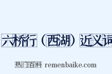 六桥行（西湖）近义词是什么意思的图片